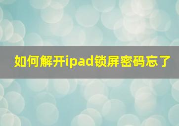 如何解开ipad锁屏密码忘了