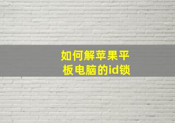 如何解苹果平板电脑的id锁