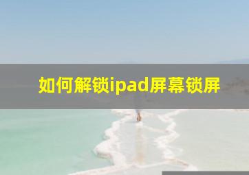 如何解锁ipad屏幕锁屏