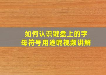 如何认识键盘上的字母符号用途呢视频讲解