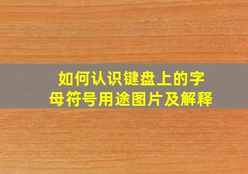 如何认识键盘上的字母符号用途图片及解释