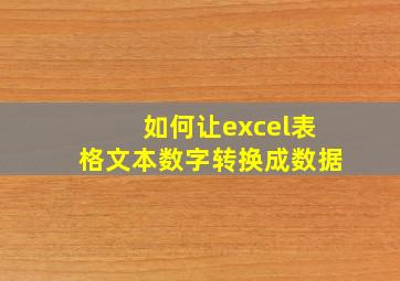 如何让excel表格文本数字转换成数据