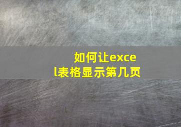 如何让excel表格显示第几页