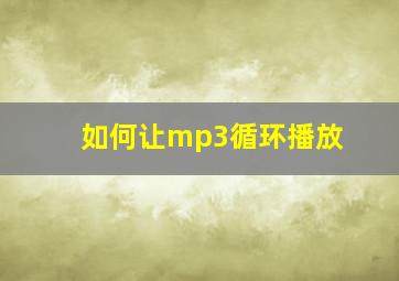 如何让mp3循环播放