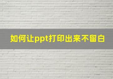 如何让ppt打印出来不留白