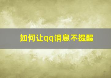 如何让qq消息不提醒