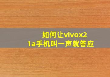 如何让vivox21a手机叫一声就答应