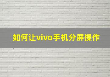 如何让vivo手机分屏操作