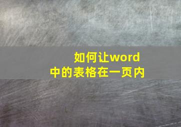 如何让word中的表格在一页内