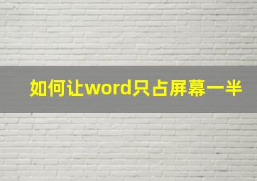 如何让word只占屏幕一半