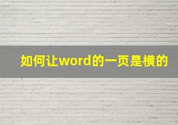 如何让word的一页是横的