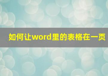 如何让word里的表格在一页