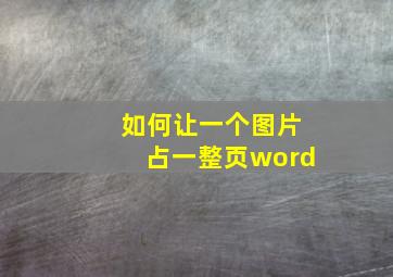 如何让一个图片占一整页word