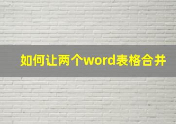 如何让两个word表格合并