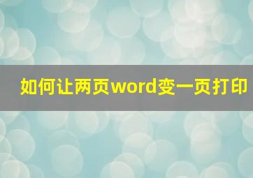 如何让两页word变一页打印