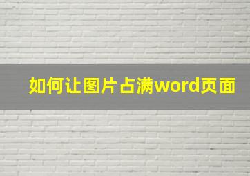 如何让图片占满word页面