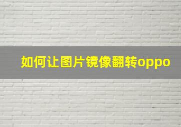 如何让图片镜像翻转oppo