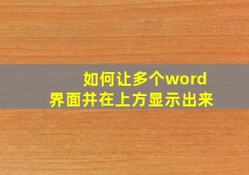 如何让多个word界面并在上方显示出来