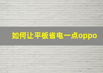 如何让平板省电一点oppo