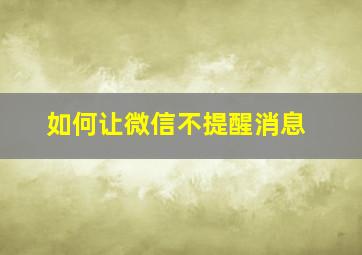 如何让微信不提醒消息