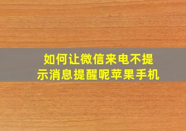 如何让微信来电不提示消息提醒呢苹果手机