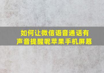 如何让微信语音通话有声音提醒呢苹果手机屏幕