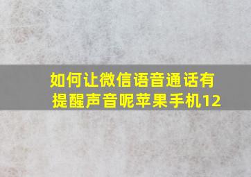 如何让微信语音通话有提醒声音呢苹果手机12