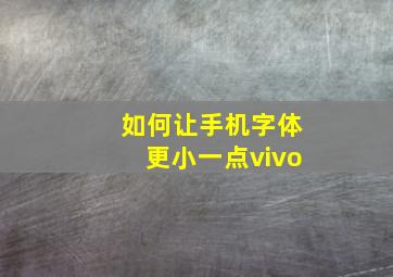 如何让手机字体更小一点vivo