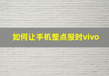 如何让手机整点报时vivo