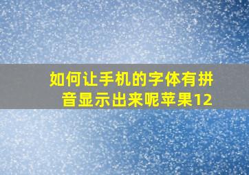 如何让手机的字体有拼音显示出来呢苹果12