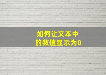 如何让文本中的数值显示为0