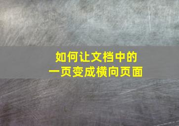 如何让文档中的一页变成横向页面