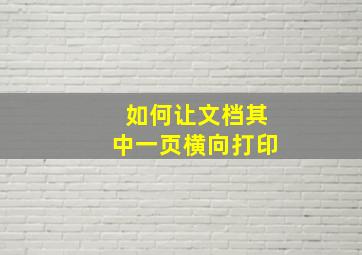 如何让文档其中一页横向打印