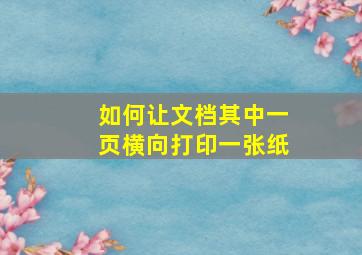 如何让文档其中一页横向打印一张纸