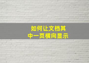 如何让文档其中一页横向显示