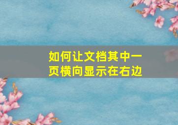 如何让文档其中一页横向显示在右边