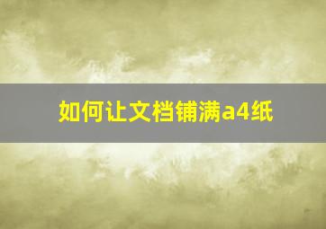 如何让文档铺满a4纸