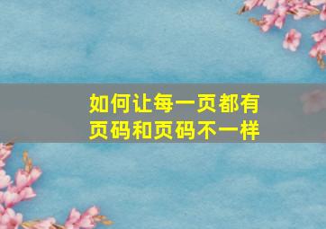 如何让每一页都有页码和页码不一样