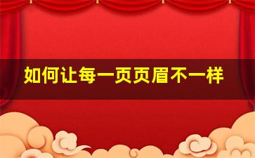 如何让每一页页眉不一样