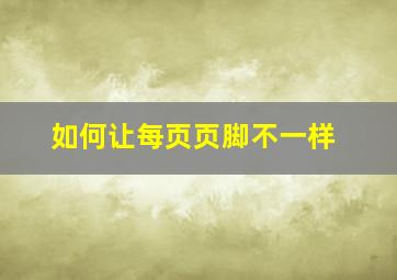 如何让每页页脚不一样