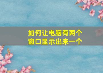 如何让电脑有两个窗口显示出来一个