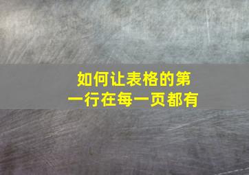 如何让表格的第一行在每一页都有