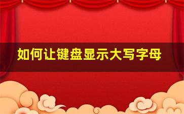 如何让键盘显示大写字母