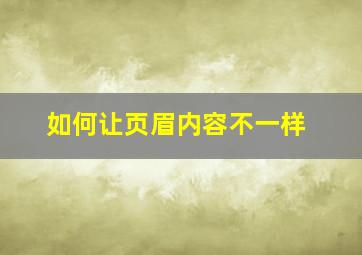 如何让页眉内容不一样