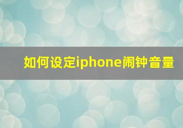 如何设定iphone闹钟音量