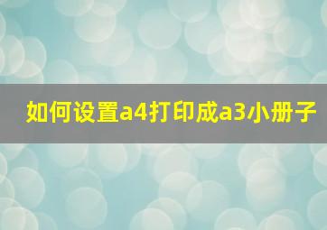 如何设置a4打印成a3小册子