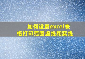 如何设置excel表格打印范围虚线和实线