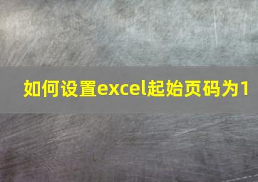 如何设置excel起始页码为1