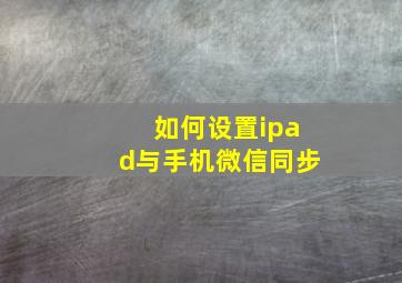 如何设置ipad与手机微信同步