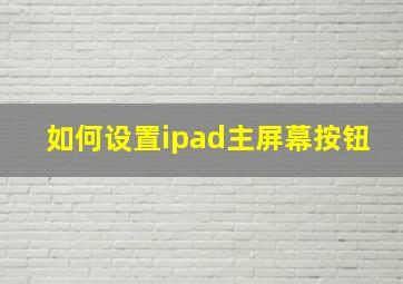 如何设置ipad主屏幕按钮